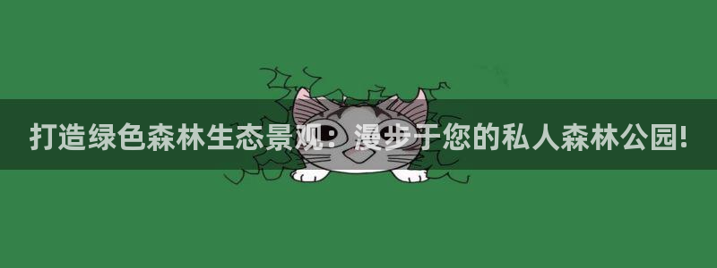 重庆新宝gg：打造绿色森林生态景观：漫步于您的私人森林公园!