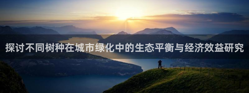 66新宝gg：探讨不同树种在城市绿化中的生态平衡与经济效益研究
