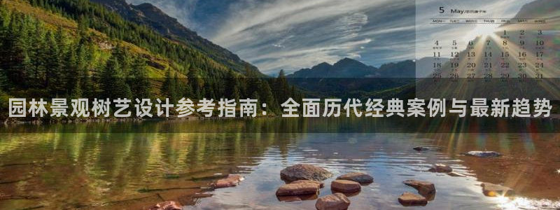 新宝一gg测速：园林景观树艺设计参考指南：全面历代经典案例与最新趋势