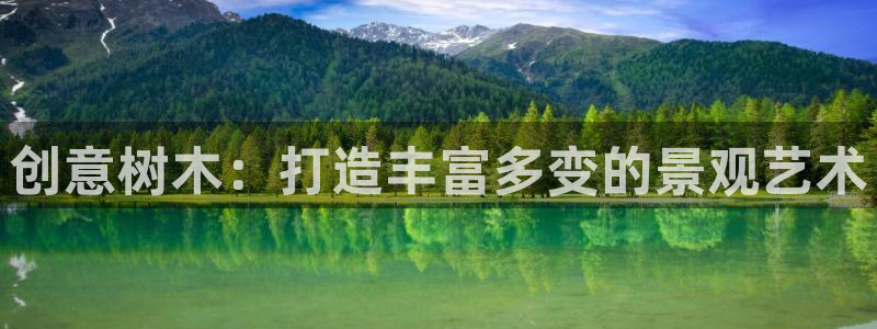 新宝gg珈75775：创意树木：打造丰富多变的景观艺术