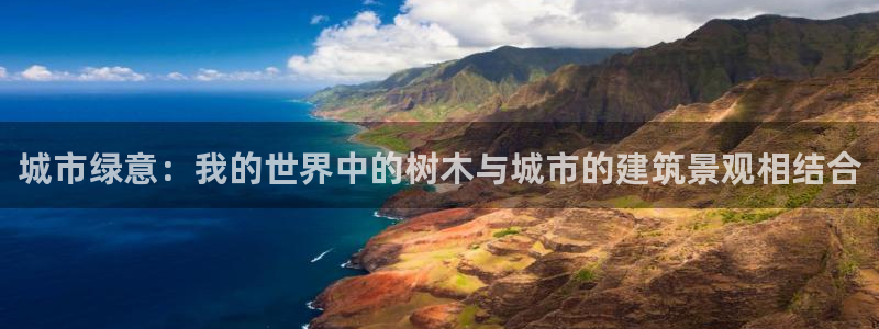新宝gg开：城市绿意：我的世界中的树木与城市的建筑景观相结合