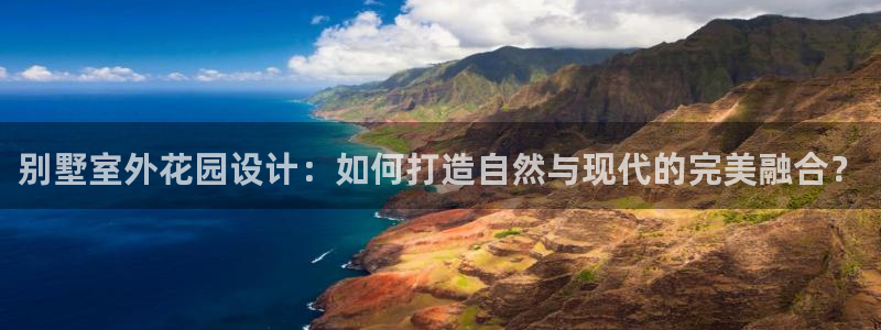 新宝gg真的能赚钱么：别墅室外花园设计：如何打造自然与现代的完美融合？