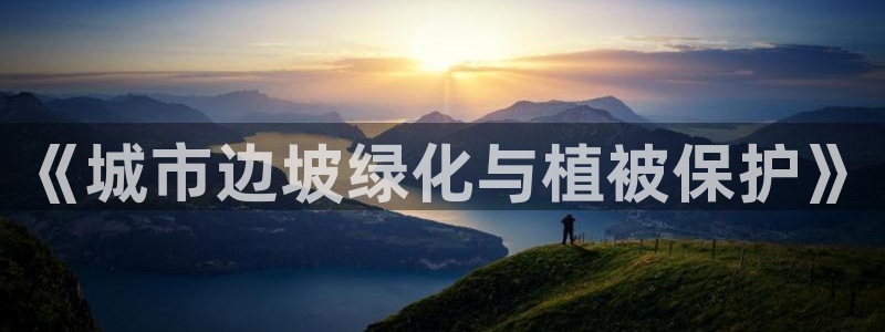 新宝gg有假吗：《城市边坡绿化与植被保护》