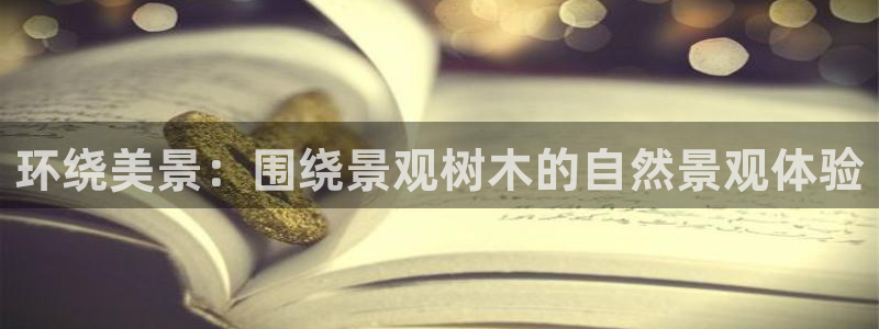 新宝GG正规78778：环绕美景：围绕景观树木的自然景观体验