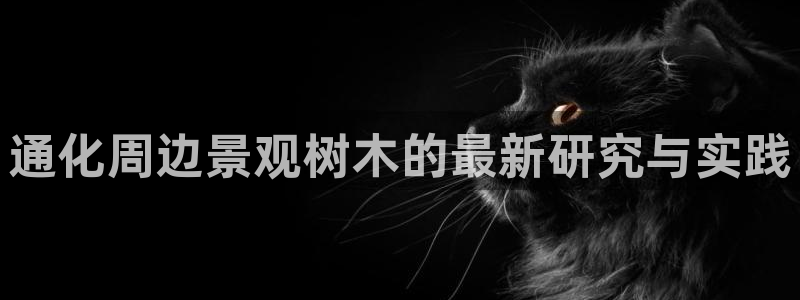 新宝gg 登陆：通化周边景观树木的最新研究与实践