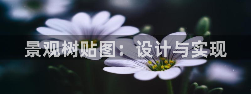 新宝gg跟新宝5：景观树贴图：设计与实现