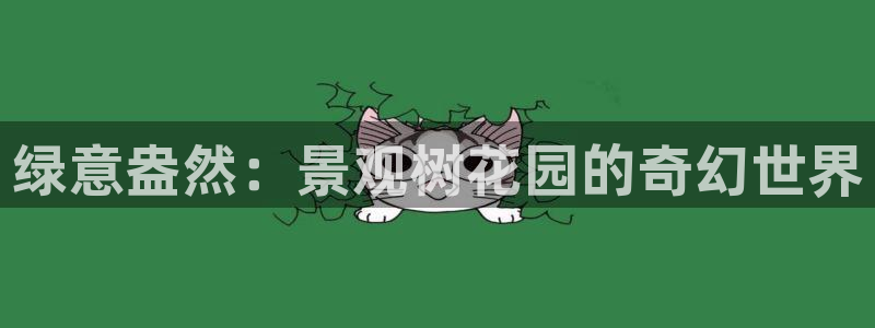 新宝gg注册q 26880：绿意盎然：景观树花园的奇幻世界